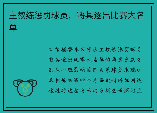 主教练惩罚球员，将其逐出比赛大名单