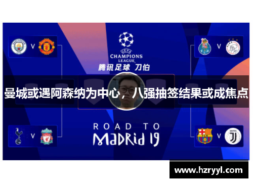 曼城或遇阿森纳为中心，八强抽签结果或成焦点