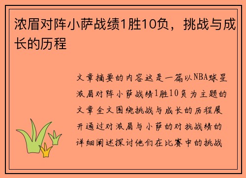 浓眉对阵小萨战绩1胜10负，挑战与成长的历程